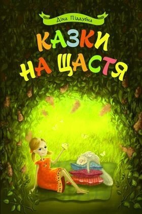 Казки на щастя. Кольорова Ілюстрація. Формат А4  Д. Піддубна від компанії Інтернет магазин emmaus - фото 1