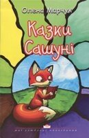 Казки Сашуні. Серія "Мої улюблені оповідання"  О. МАРЧУК від компанії Інтернет магазин emmaus - фото 1