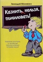 Казнить нельзя, помиловать! Г. МОХНЕНКО від компанії Інтернет магазин emmaus - фото 1