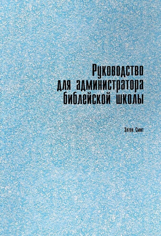 Керівництво для адміністратора Біблійної школи  Е. Сміт від компанії Інтернет магазин emmaus - фото 1