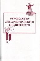 Керівництво для християнського бібліотекаря від компанії Інтернет магазин emmaus - фото 1