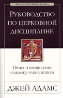 Керівництво по церковній дисципліні  ДЖ. Адамс від компанії Інтернет магазин emmaus - фото 1