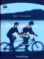 Керувати і любити (Навчальний посібник) від компанії Інтернет магазин emmaus - фото 1