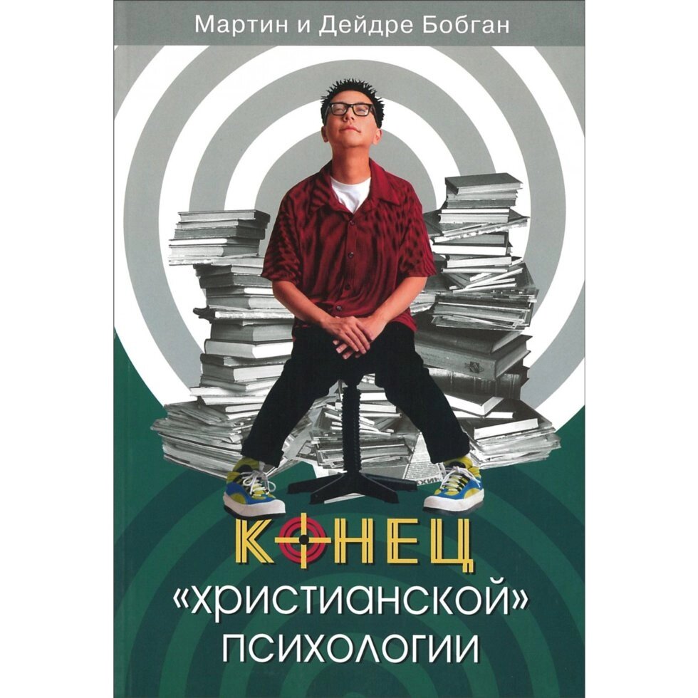 Кінець "християнської" психології  М. БОБГАН від компанії Інтернет магазин emmaus - фото 1