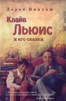 Клайв Льюїс і його казки  Д. Бінхам від компанії Інтернет магазин emmaus - фото 1