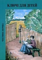 Ключі для дітей. Частина 1. Оповідання для дітей від компанії Інтернет магазин emmaus - фото 1