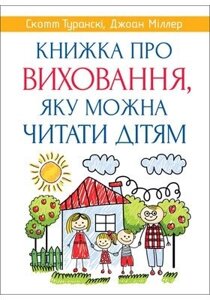 Книжка про виховання, якові можна читати дітям С. Туранскі, Дж. Міллер