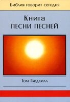 Книга Пісні Пісень  Біблія говорить сьогодні  Т. Гледхілл від компанії Інтернет магазин emmaus - фото 1