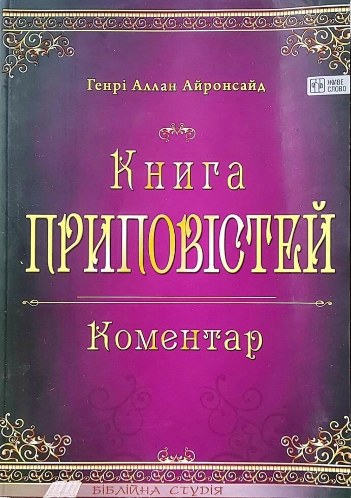 Книга Пріповістей. Коментар  Г. Айронсайд від компанії Інтернет магазин emmaus - фото 1