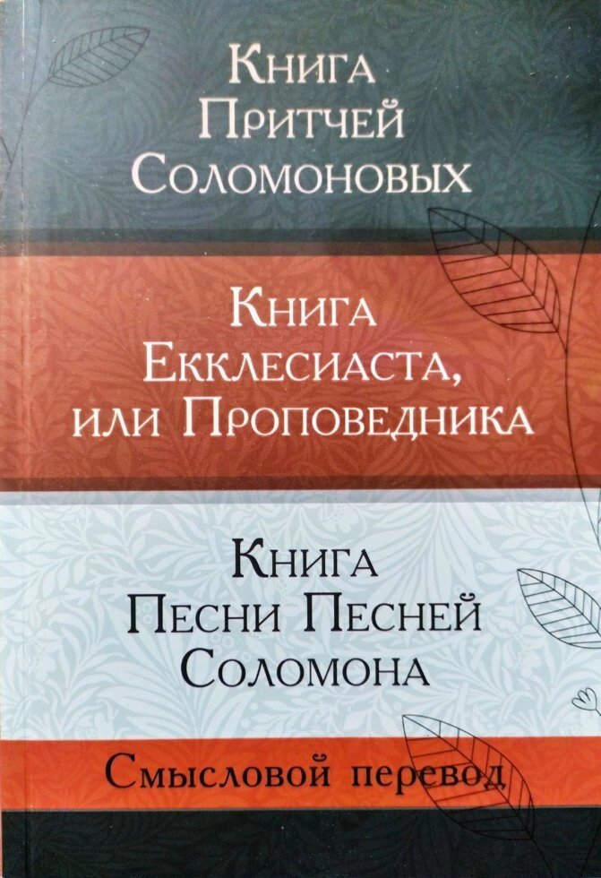 Книга Притч Соломонових Змістовний переклад  Л. Бреус від компанії Інтернет магазин emmaus - фото 1