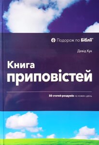 Книга Приповістей. 50 статей-роздумів на кожен день /Д. Кук/