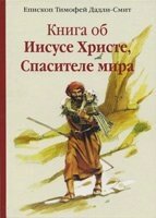 Книга про Ісуса Христа, Спасителя світу  Т. Дадлі-Сміт від компанії Інтернет магазин emmaus - фото 1