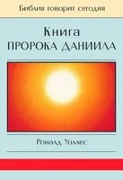 Книга Пророка Даниїла  Біблія говорить сьогодні  Р. УОЛЛЕС від компанії Інтернет магазин emmaus - фото 1