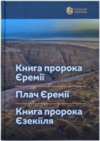 Книга пророка Єремії. Плач Єремії. Книга пророка Єзекіїля. Сучасний переклад від компанії Інтернет магазин emmaus - фото 1