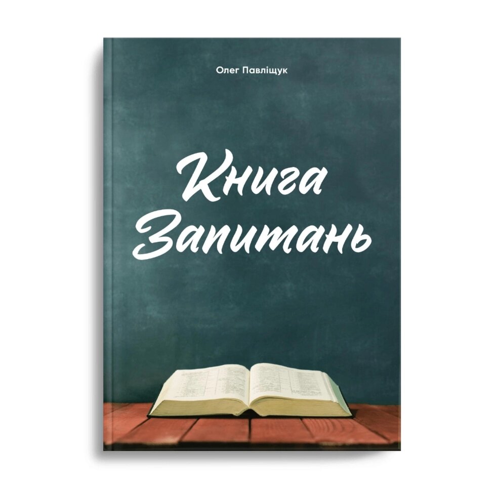 Книга Запитань  О. Павліщук від компанії Інтернет магазин emmaus - фото 1