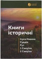 Книги історичні. Ісуса Навина, Суддів, Рут, 1 Самуїла, 2 Самуїла. Сучасний переклад від компанії Інтернет магазин emmaus - фото 1