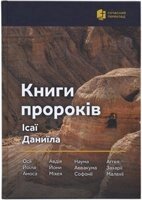 Книги пророків Ісаї, Даніїла. Малих пророків. Сучасний переклад від компанії Інтернет магазин emmaus - фото 1