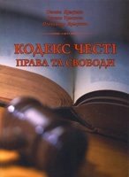 Кодекс честі - права та свободи. Програма + СД від компанії Інтернет магазин emmaus - фото 1