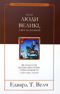 Коли люди великі, а Бог маленький /Е. Велч/ укр