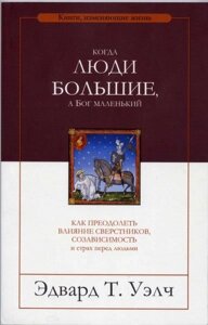 Коли люди великі, а Бог маленький Е. Уелч