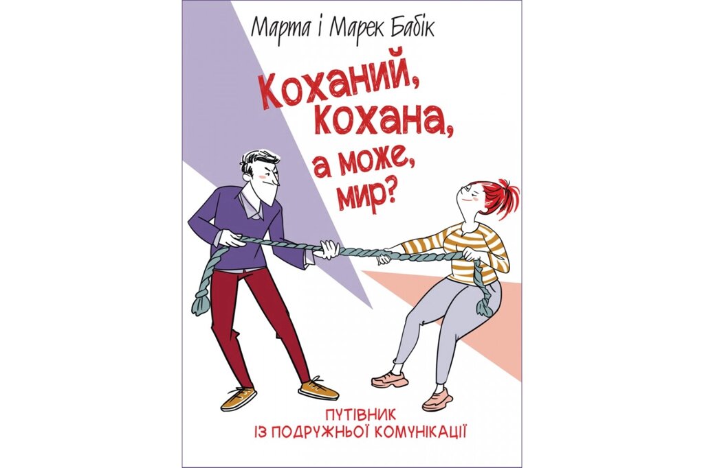 Коханий, кохана, а може, мир?/М. Бабік від компанії Інтернет магазин emmaus - фото 1