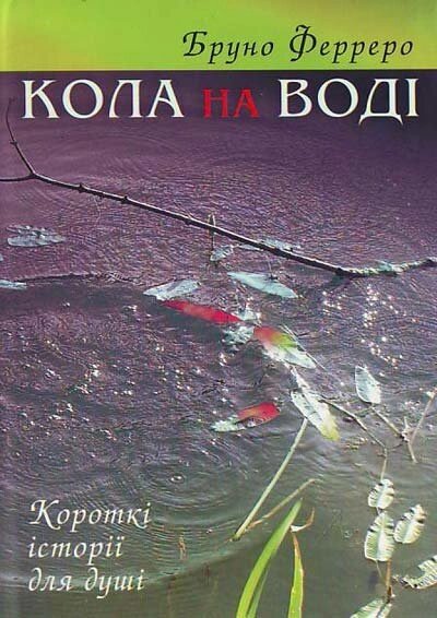 Кола на воді. Короткі історії для душі  Б. ФЕРРЕРО від компанії Інтернет магазин emmaus - фото 1