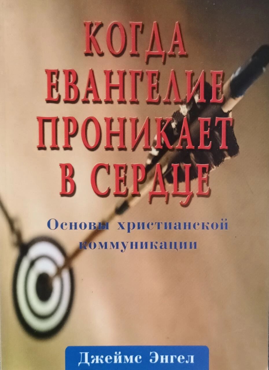 Коли євангеліє проникає у серце. Основи християнської комунікації /Дж. Енгел/ від компанії Інтернет магазин emmaus - фото 1