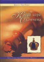 Коли гра закінчена. Мета гри під назвою "життя"  ДЖ. ОТБЕРГ від компанії Інтернет магазин emmaus - фото 1