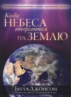 Коли небеса вторгаються на землю. Практичний посібник до життя, наповненого чудесами  Б. ДЖОНСОН від компанії Інтернет магазин emmaus - фото 1