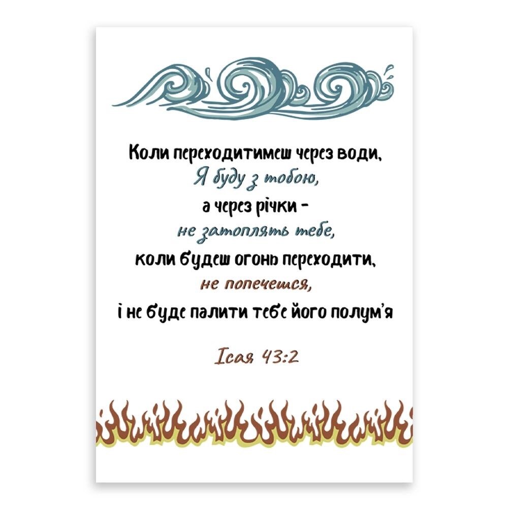 Коли переходитимеш через води, я буду з тобою /листівка одинарна з конвертом/ від компанії Інтернет магазин emmaus - фото 1