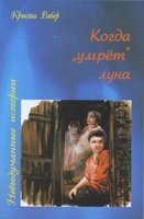 Коли "помре" місяць  К. ВЕБЕР від компанії Інтернет магазин emmaus - фото 1