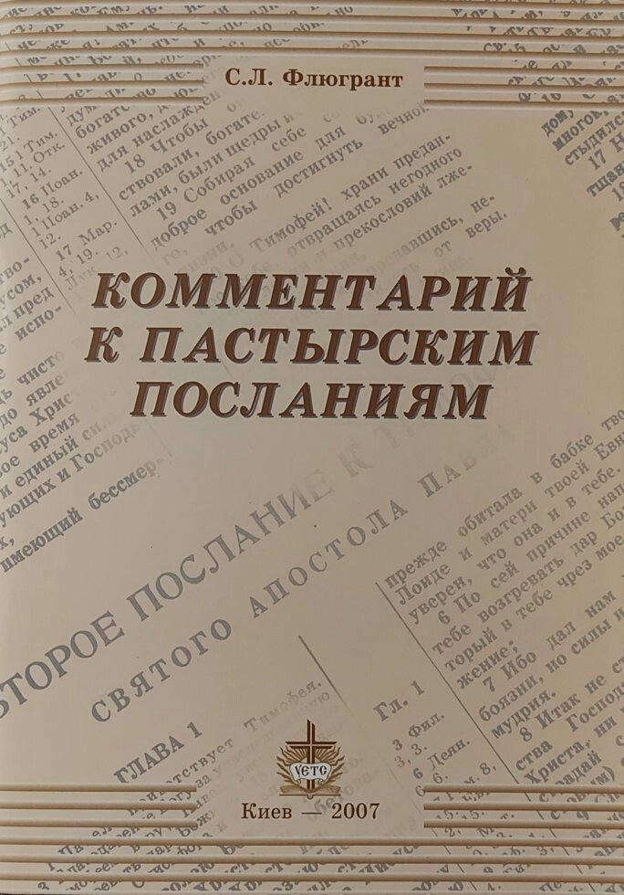 Коментар до пасторальних повідомленьс. Л. Фільгант від компанії Інтернет магазин emmaus - фото 1