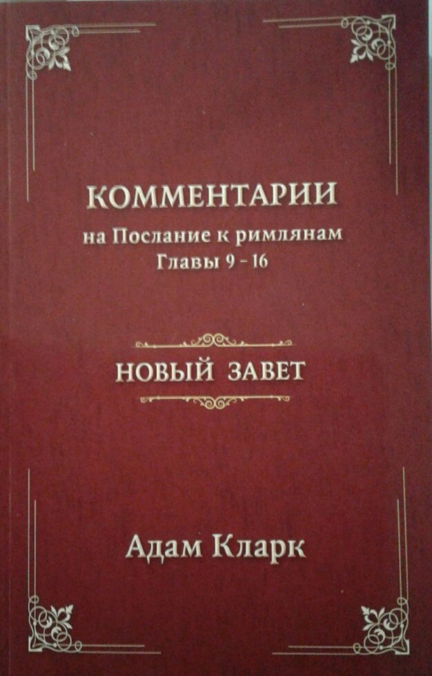 Коментарі на Послання до Римлян. Глави 1-8  А. КЛАРК від компанії Інтернет магазин emmaus - фото 1