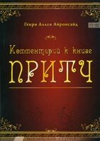 Коментар до книги Притч А. Айронсайд