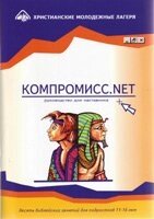 Компроміс. NET (керівництво для наставника) 11-16 років від компанії Інтернет магазин emmaus - фото 1