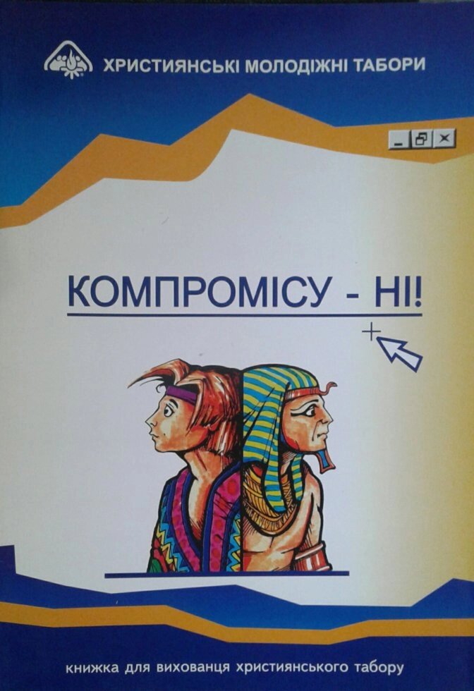 Компромісу - Ні! Книжка для Вихованця християнського табору від компанії Інтернет магазин emmaus - фото 1