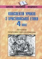 Конспекти уроків з християнської етики 4 клас. За Книзі пріповістей Соломона від компанії Інтернет магазин emmaus - фото 1