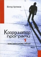 Координатор програми у Християнсько таборі  В. Артемов від компанії Інтернет магазин emmaus - фото 1