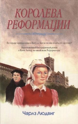 Королева Реформации Ч. ЛЮДВИГ від компанії Інтернет магазин emmaus - фото 1