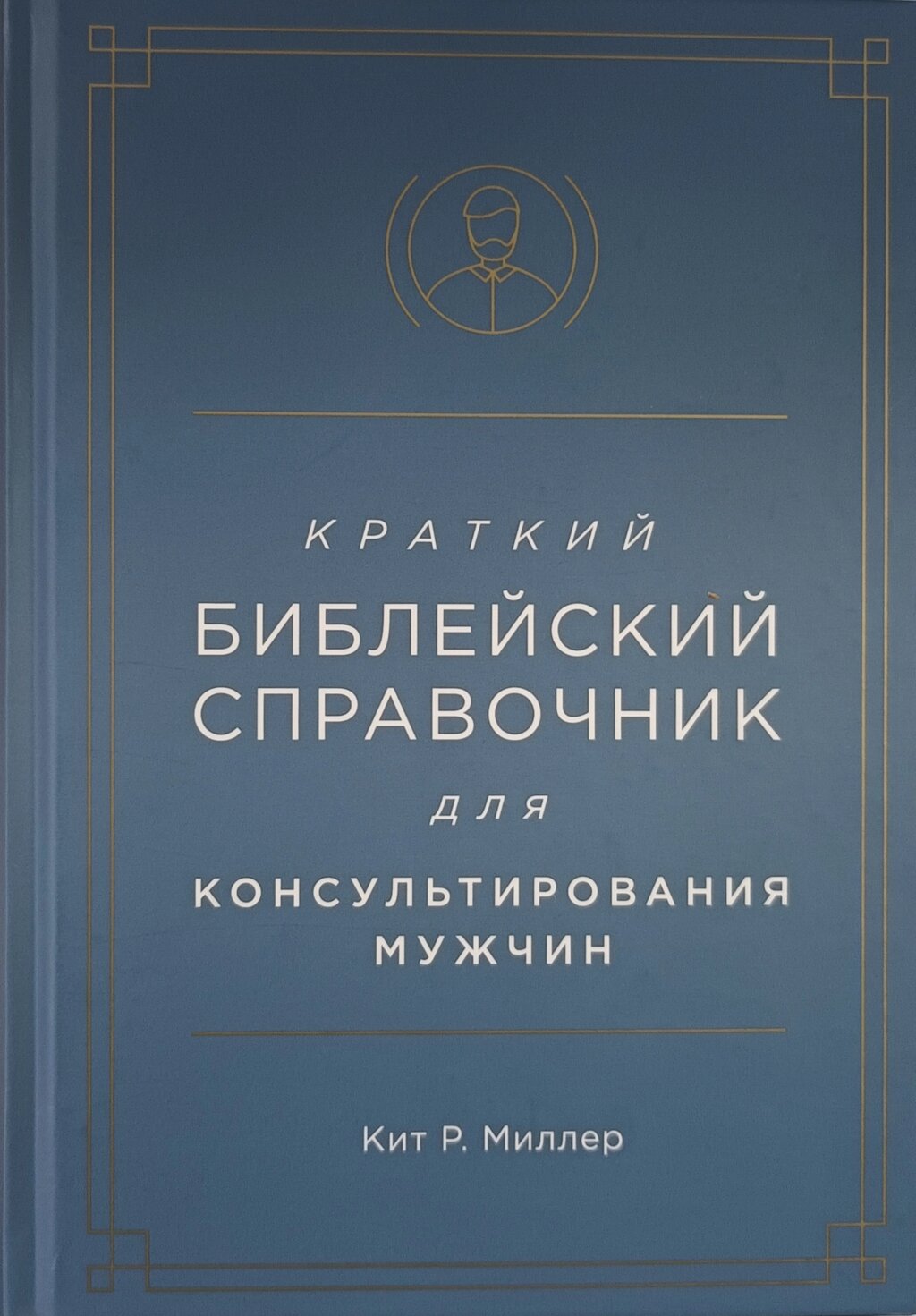 Коротка біблійна довідкова книга для консультування чоловіків /k. Міллер/ від компанії Інтернет магазин emmaus - фото 1