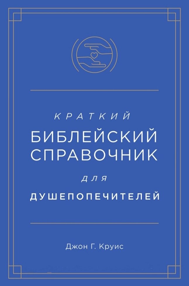 Короткий біблійний довідник для душеопікунів Джон Круйс від компанії Інтернет магазин emmaus - фото 1