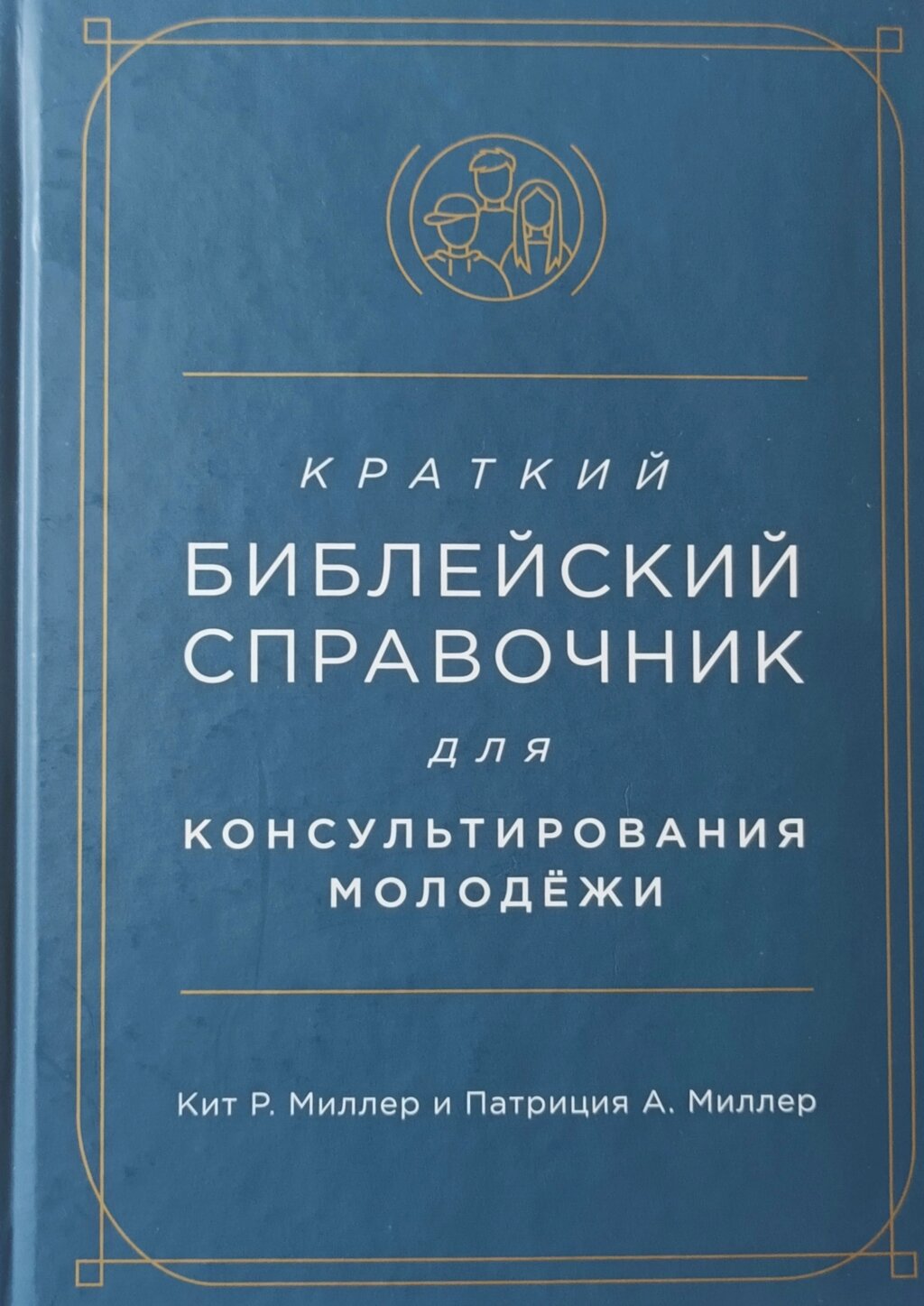 Короткий біблійний довідник для консультування молоді /Міллер/ від компанії Інтернет магазин emmaus - фото 1