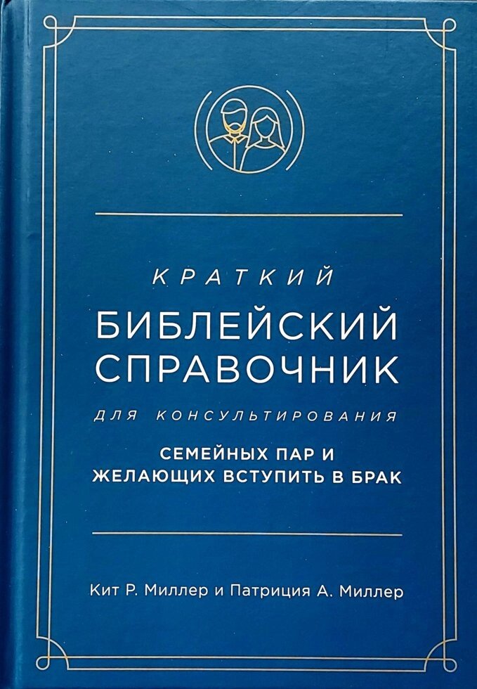 Короткий біблійний довідник для консультування сімейних пар і бажаючих вступити в шлюб  К. Міллер від компанії Інтернет магазин emmaus - фото 1