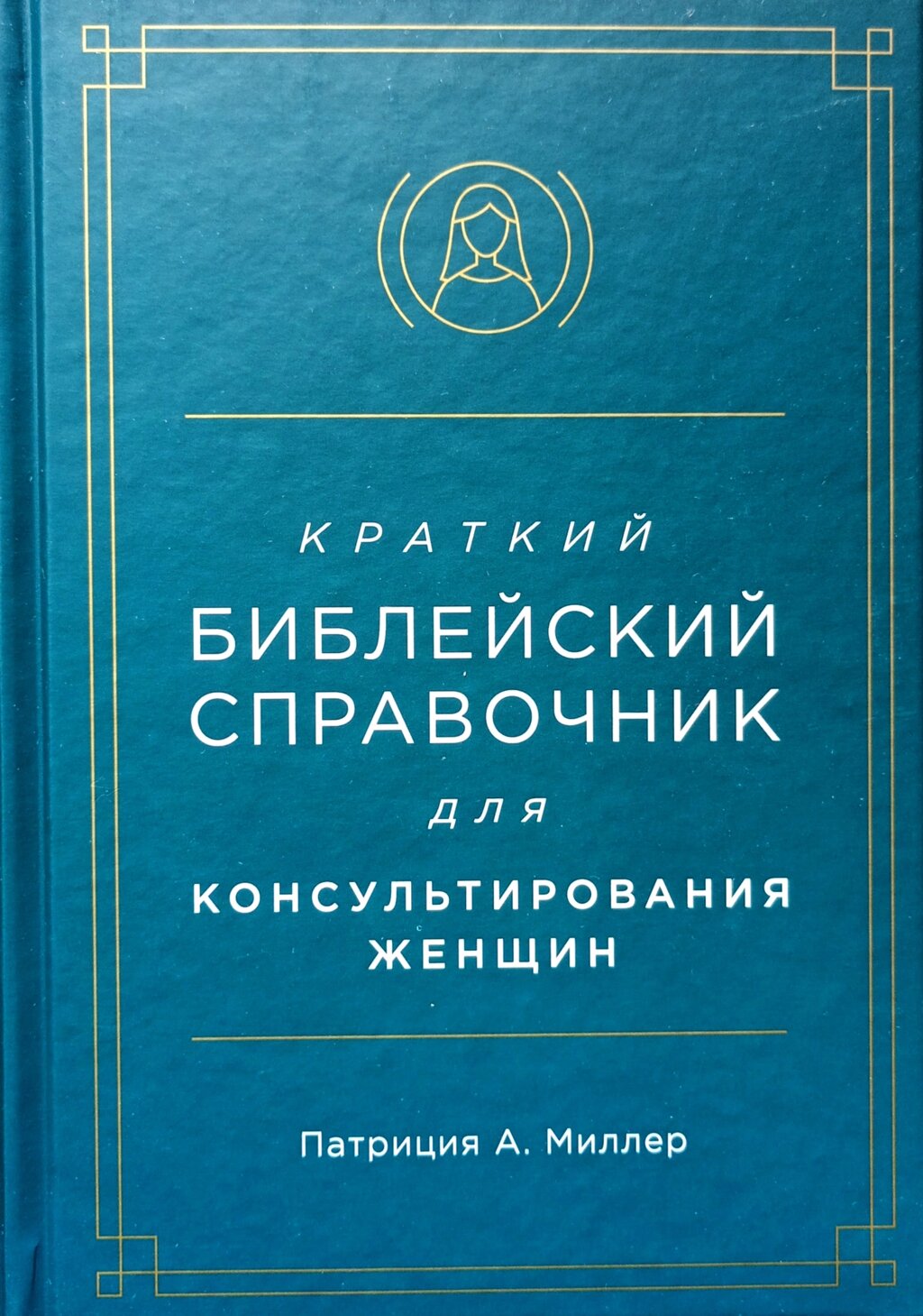 Короткий біблійний довідник для консультування жінок / П. Міллер/ від компанії Інтернет магазин emmaus - фото 1