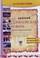 Короткий Біблійний словник. Факти, події, персонажі від компанії Інтернет магазин emmaus - фото 1