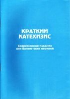 Короткий катехізис. Сучасне видання для баптистських церков від компанії Інтернет магазин emmaus - фото 1