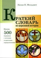 Короткий словник з церковної історії  Н. ФЕЛЬДМЕТ від компанії Інтернет магазин emmaus - фото 1