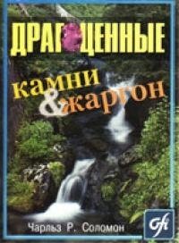 Коштовне каміння та жаргон (Словник термінів використовуваних в духовній терапії)  Ч. СОЛОМОН від компанії Інтернет магазин emmaus - фото 1