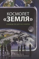 Космоліт "Земля" керівництво для пасажирів  Г. Ріхтер від компанії Інтернет магазин emmaus - фото 1