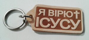 Шкіряний брелок я вірю ісусу